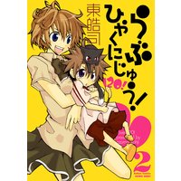 らぶひゃくにじゅう! 2