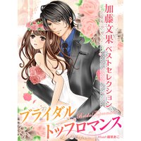 【加藤文果ベストセレクション】ブライダル・トップロマンス