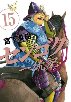 センゴク 天正記 一統記 全巻 送料無料 漫画　コミック　宮下英樹 センゴク一統記 |宮下英樹 | まずは無料試し読み！Renta!(レンタ)