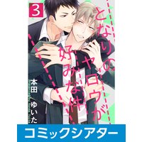 【コミックシアター】となりのヤロウが好みな件 File03