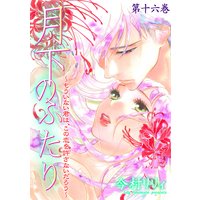 月下のふたり〜もういない君は、この恋を許さないだろう〜 16