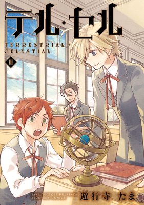 テル・セル 3