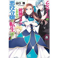 乙女ゲームの破滅フラグしかない悪役令嬢に転生してしまった… 3