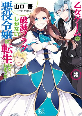 乙女ゲームの破滅フラグしかない悪役令嬢に転生してしまった… 3 |山口悟...他 | まずは無料試し読み！Renta!(レンタ)