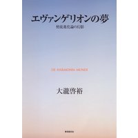 エヴァンゲリオンの夢 使徒進化論の幻影