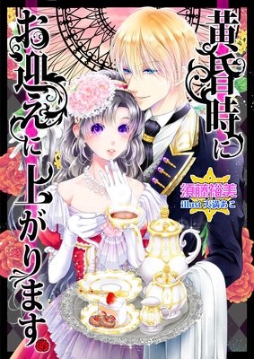 黄昏時にお迎えに上がります。