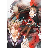 ブラッディ・ストロベリ