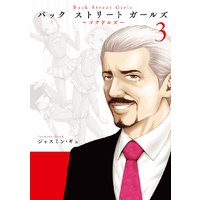 Back Street Girls 8巻 ジャスミン ギュ 電子コミックをお得にレンタル Renta