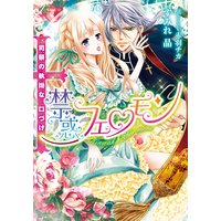 禁惑フェロモン 司祭の執拗な口づけ【イラスト付】
