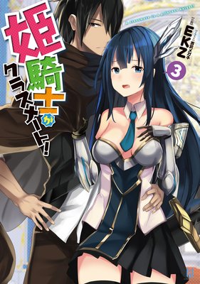 姫騎士がクラスメート!3