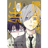 陽の当たらない小出くん 石川ローズ 電子コミックをお得にレンタル Renta