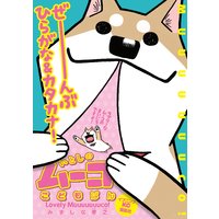 いとしのムーコこどもばん【むりょうばーじょん】
