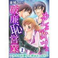 カレとアイツと破廉恥営業〜カラダが愛した男はどっち!!〜 2巻