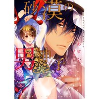 砂漠の男神子【イラストあり・電子書籍限定SS付き】