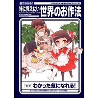 図でわかる!妹に教えたい世界のお作法