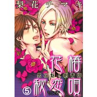 花椿秘恋唄〜男花魁と刺青師5