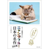 ニャンダフル! 日本の名作100選