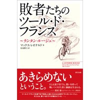 敗者たちのツール・ド・フランス 〜ランタン・ルージュ〜