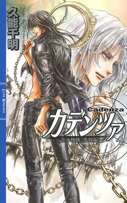 カデンツァ 4 〜青の軌跡〈番外編〉〜