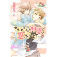 ちいさな神様、恋をした