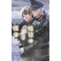 追憶の白き彼方に