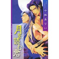月を読む君