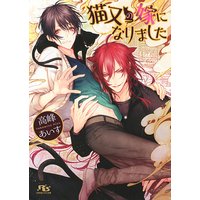 【限定おまけ付き】 猫又の嫁になりました