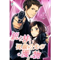 鋭く甘い視線の先の獲物