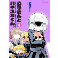 真子さんとハチスカくん。(4巻)