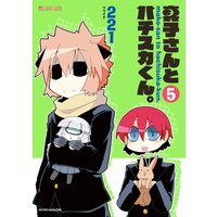真子さんとハチスカくん。(5巻)