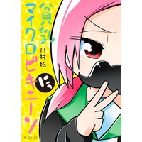 貧乳マイクロビキニーソにっ