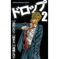 ドロップ 2
