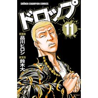 お得な300ポイントレンタル ドロップ 11 鈴木大 他 電子コミックをお得にレンタル Renta