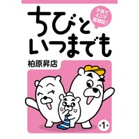 子育て4コマ奮闘記 ちびといつまでも