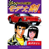 サーキットの狼II モデナの剣1