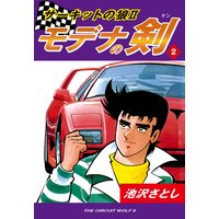 サーキットの狼II モデナの剣2