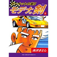 サーキットの狼II モデナの剣3