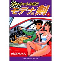 サーキットの狼II モデナの剣4