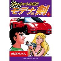 サーキットの狼II モデナの剣5
