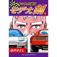 サーキットの狼II モデナの剣6