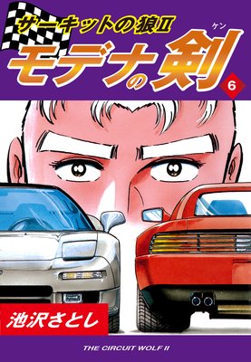 サーキットの狼II モデナの剣6