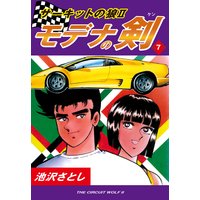 サーキットの狼II モデナの剣7