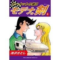 サーキットの狼II モデナの剣8