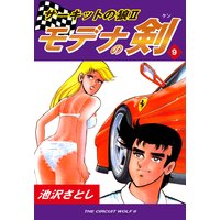 サーキットの狼II モデナの剣9