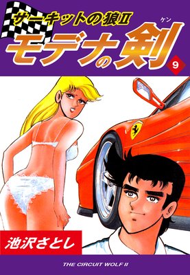 サーキットの狼II モデナの剣9
