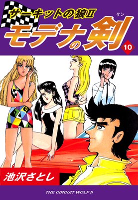 サーキットの狼II モデナの剣10