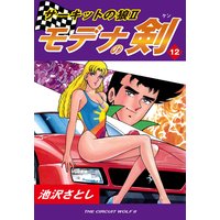 サーキットの狼II モデナの剣12
