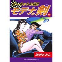 サーキットの狼II モデナの剣15