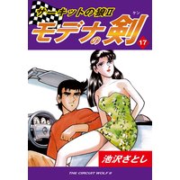 サーキットの狼II モデナの剣17