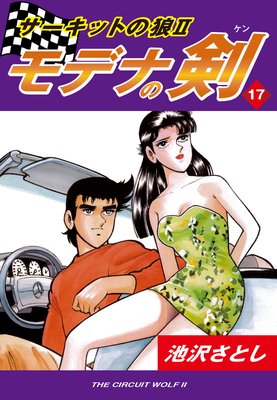 サーキットの狼II モデナの剣17